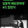 [온:클래식] 임동혁 '베토벤에게' #5. 합창석
