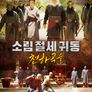 소림절세귀동: 천하곡술