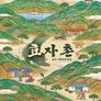 효자촌 2