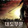 대도무문