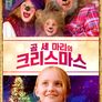 곰 세 마리의 크리스마스
