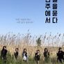 전주에서 길을 묻다