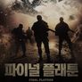 파이널 플래툰