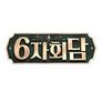 6자회담