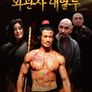 와관사 대혈투