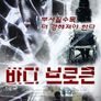 바디 브로큰