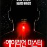 에이리언 마스터