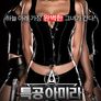 특공 아미라