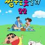 짱구는 못말려 22기