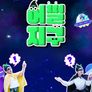 어쩔지구