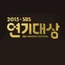 2015 SBS 연기대상