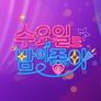 수요일도 밤이 좋아
