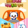 로티프렌즈 직업동요 (영어)