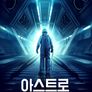 아스트로: 우주전쟁