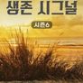 생존 시그널 시즌 6