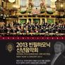 2013 빈 필하모닉 신년음악회