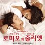 로미오와 줄리엣