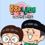 흔한남매 네버엔딩 시즌 6