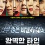 완벽한 타인: 킬 모바일