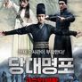 당대명포: 고수의 부활