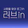 러브 in