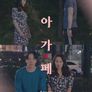아가페