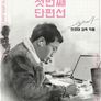 안상태 첫번째 단편선