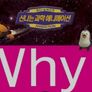신나는 과학애니메이션 Why?