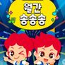 주니토니 쏭타임 월간 송송송