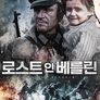 로스트 인 베를린