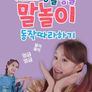 지니와 쫑알쫑알 말놀이 동작 따라하기 시즌 2