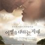 이별을 대하는 자세