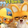 뽀로로의 오늘 뭐하지 1기