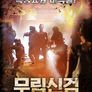 무림신검