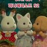 실바니안 패밀리 미니에피소드 시즌2 -아이비-