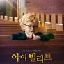 아이 빌리브