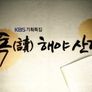 독(讀)해야 산다