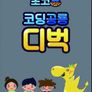 초코알 코딩공룡디벅