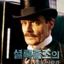 셜록홈즈의 일등 신랑감