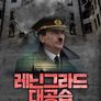 레닌그라드 대공습