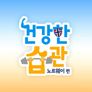 건강한 습관 -노르웨이편-