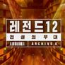 전설의 무대 레전드 12