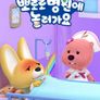 뽀로로 병원에 놀러가요 (영어)