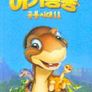 공룡시대 11 - 티라노와 아기공룡