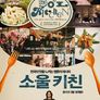 소울 키친