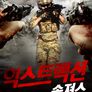 익스트랙션: 솔져스