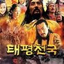태평천국