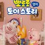 뽀로로 토이스토리 (영어)
