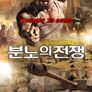 분노의 전쟁
