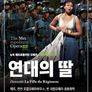 연대의 딸